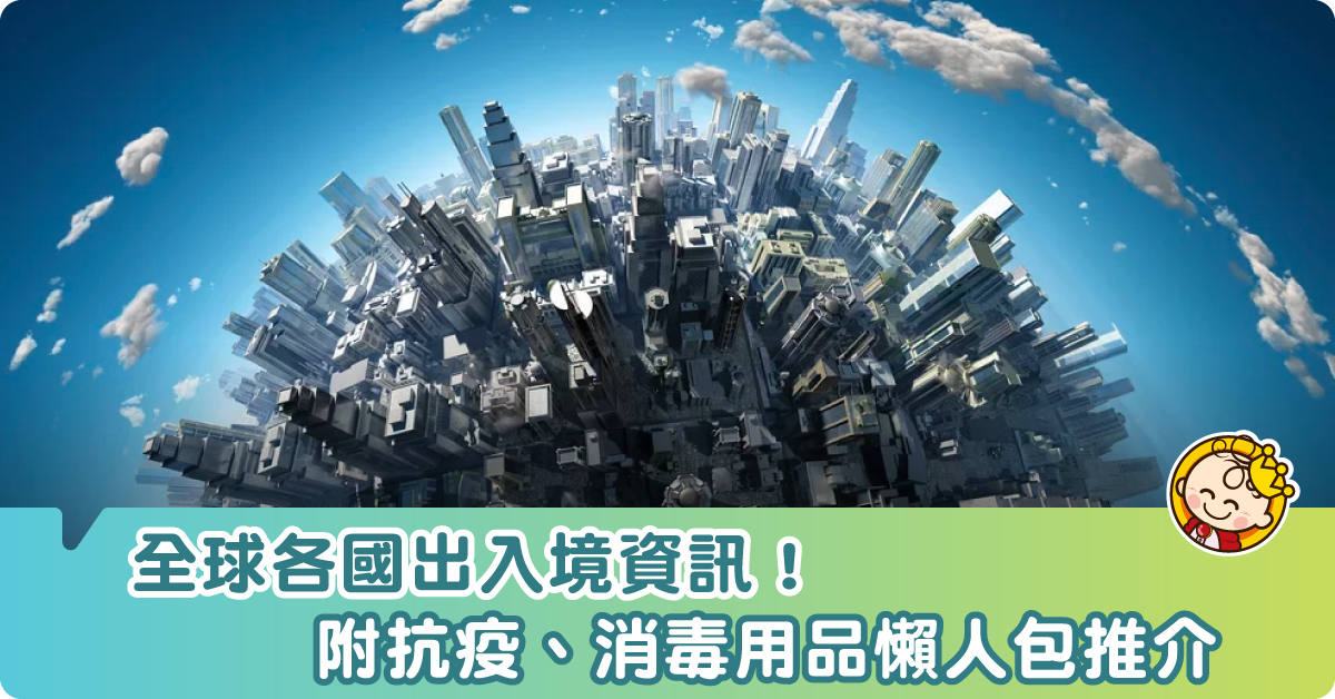 【持續更新】全球各國出入境限制資訊！內附抗疫、消毒用品懶人包推介