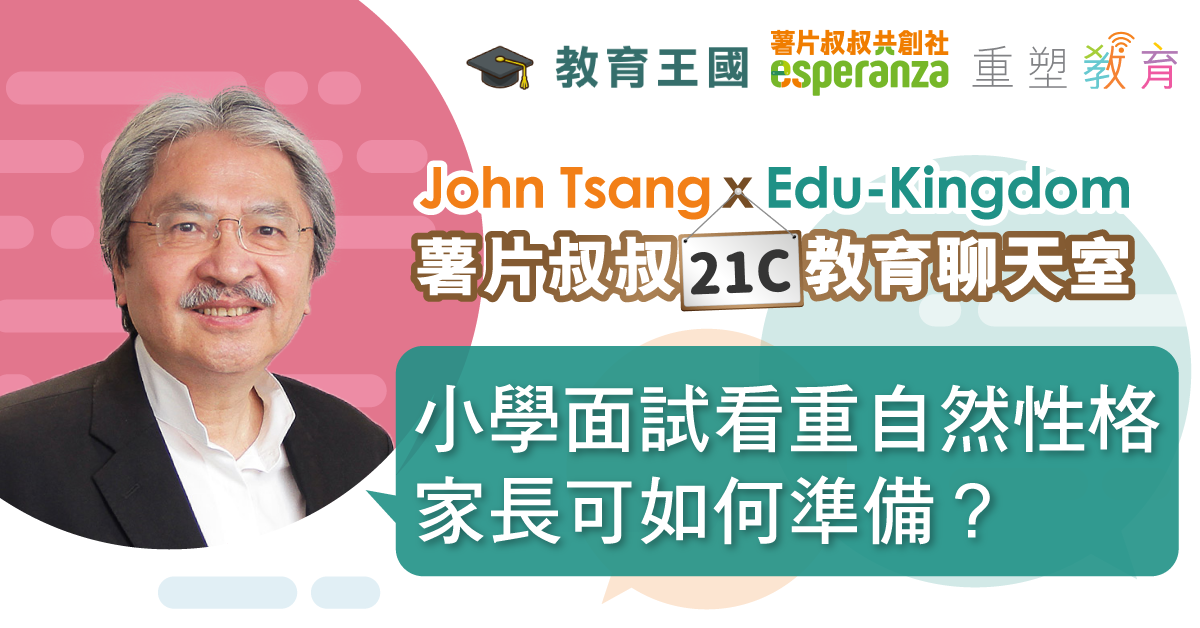 小學面試看重自然性格 正向家庭教育讓孩子發揮所長