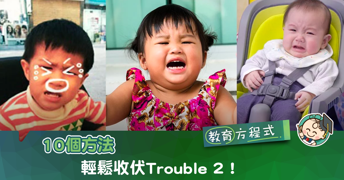 【Trouble 2難搞？】10個處理幼兒不當行為的好方法！