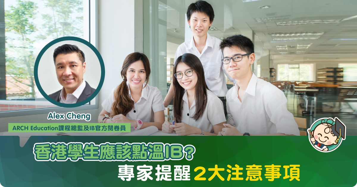 【IB錦囊】IB學習攻略 專家：香港學生首要提升寫作能力