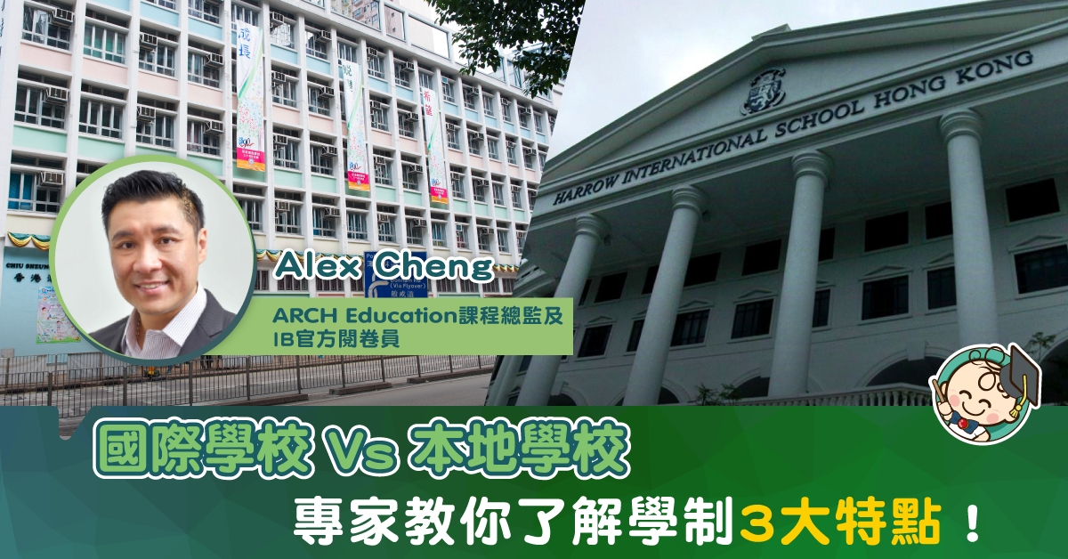 讀國際學校抑或本地學校？專家建議家長先了解學制特點！
