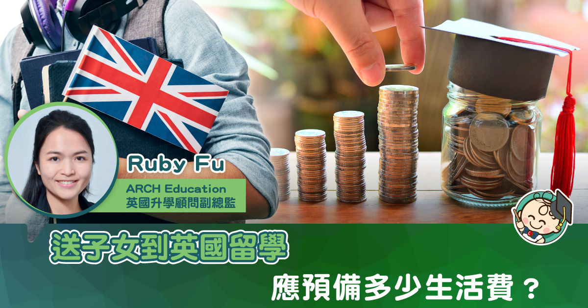 子女到英國升學後，應該畀幾多生活費先合理？