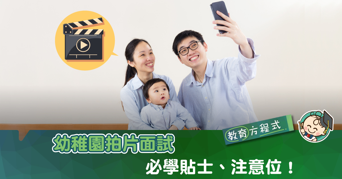 【幼稚園面試】多角度拍攝、光線位！拍片面試貼士＋注意事項＋3個拍片程式推介