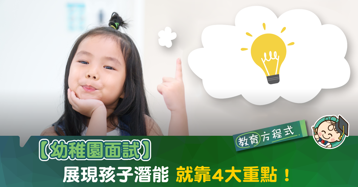 【幼稚園面試】N班視像面試注意事項 輕鬆展現孩子潛能