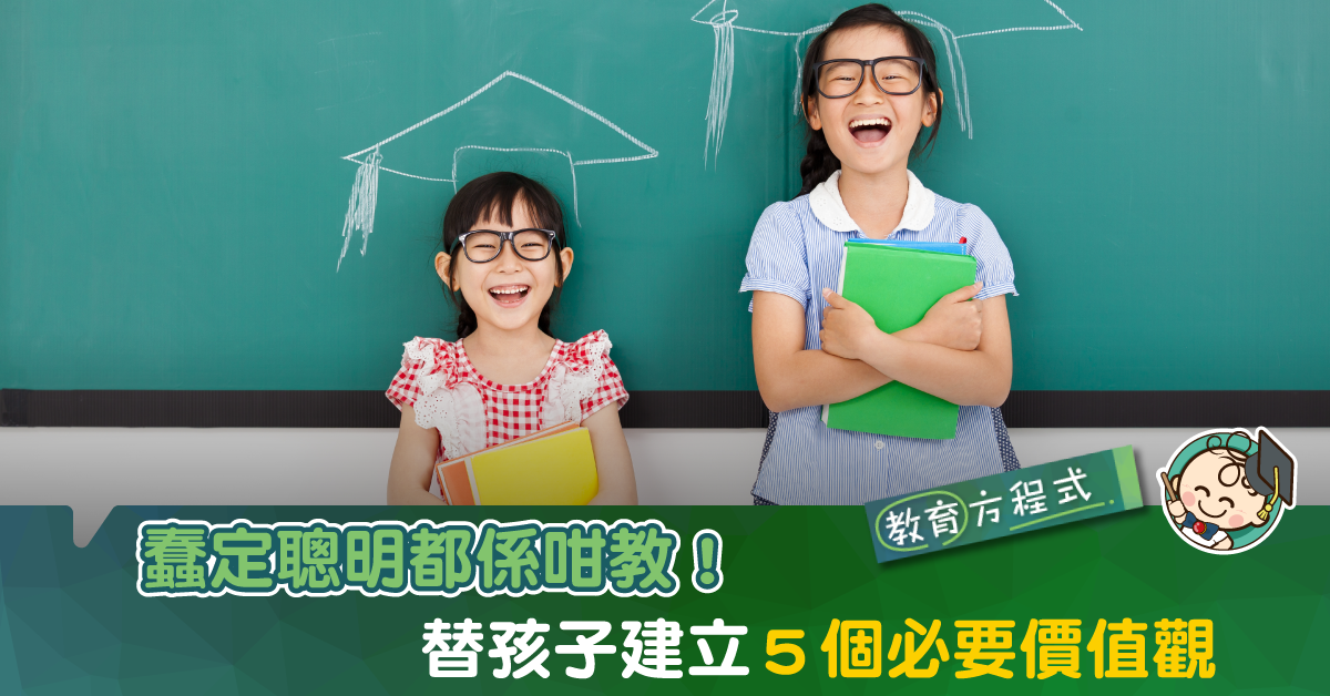 【生活喺最好嘅教科書】無論仔女蠢定聰明 先讓他們擁有這５個價值觀吧！