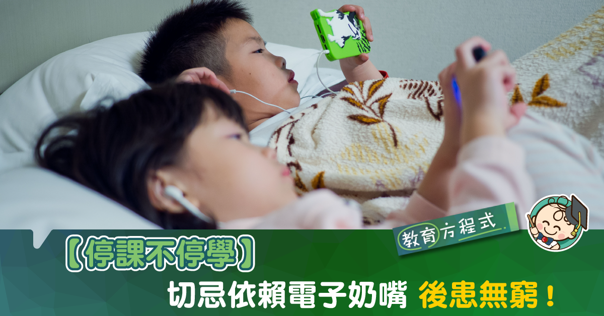 【向電子奶嘴說不】停課不停學家長吃不消!依賴電子產品後患無窮