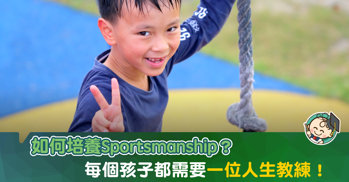 如何培養孩子的Sportsmanship?