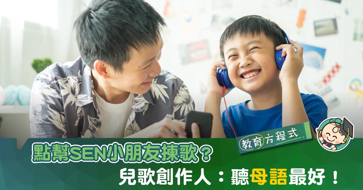 【兒歌好處多】揀咩歌畀仔女聽？SEN小朋友點樣專心聽歌？創作人：聽母語最好！