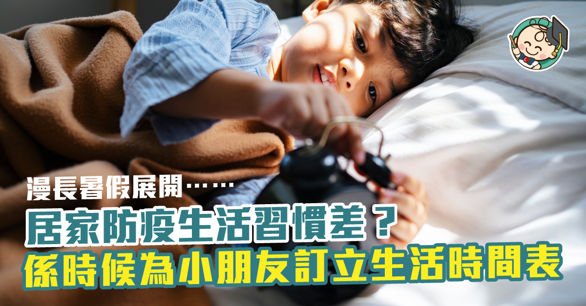 暑假勿讓子女當「夜鬼」 陪孩子制定時間表學習自律