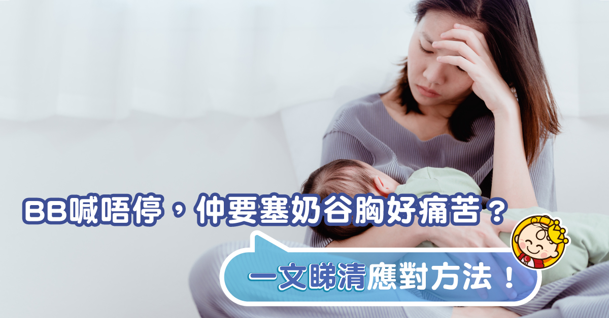 新手媽媽別崩潰 教你一次過KO BB腸絞痛、塞奶問題