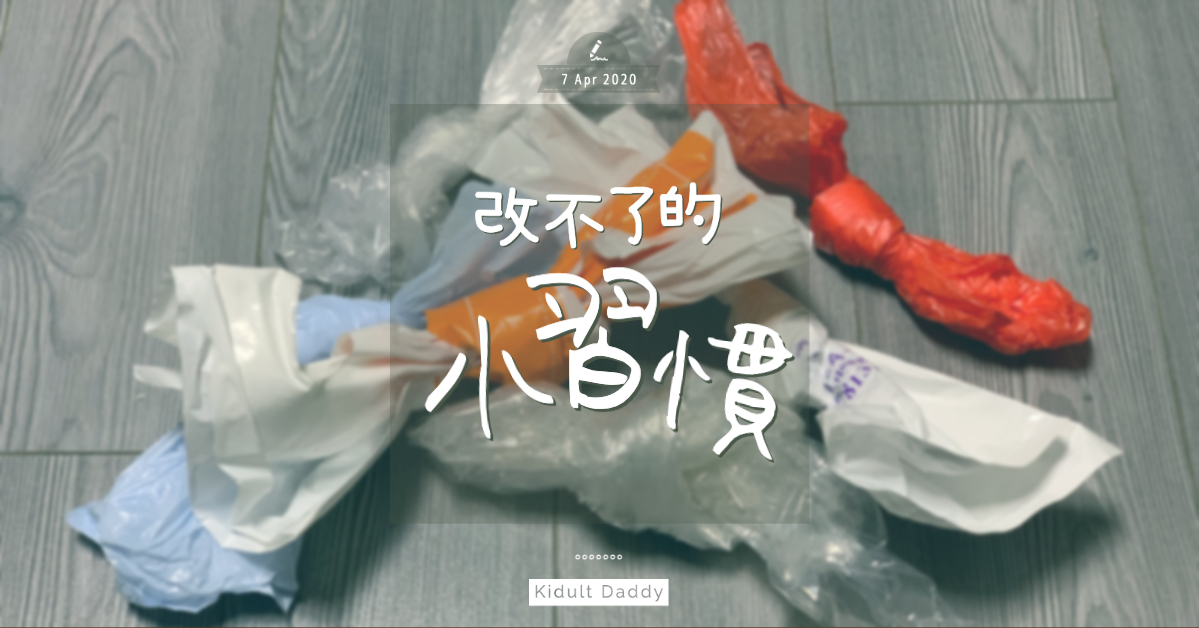 改不了的小習慣
