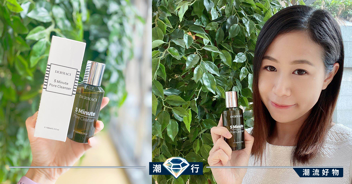 深層淨化毛孔。Dermaci 5分鐘溶解黑頭水