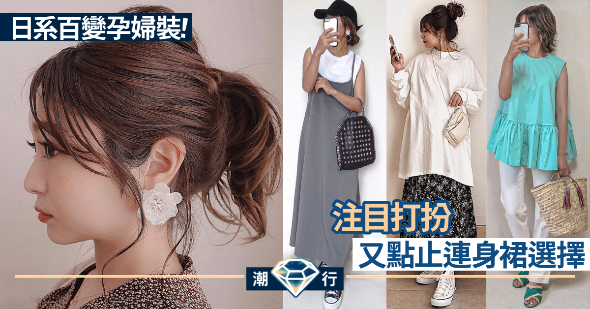 【孕裝2020】日系媽媽推介！UNIQLO GU入手 讓人眼前一亮的孕婦裝