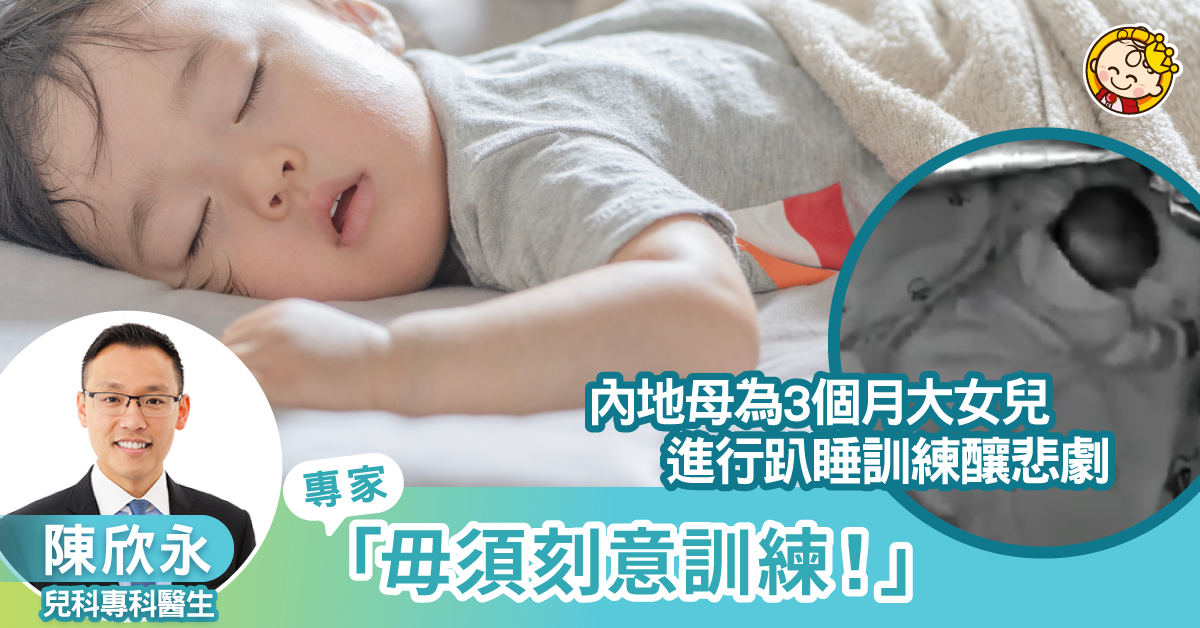 內地母親疑進行強制趴睡訓練釀意外 專家：趴睡訓練非必要！