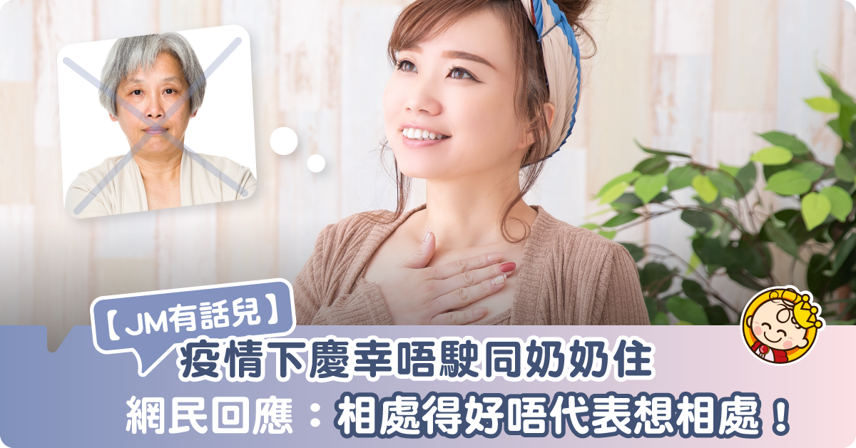 疫情下慶幸唔駛同奶奶住　網民回應：相處得好唔代表想相處！