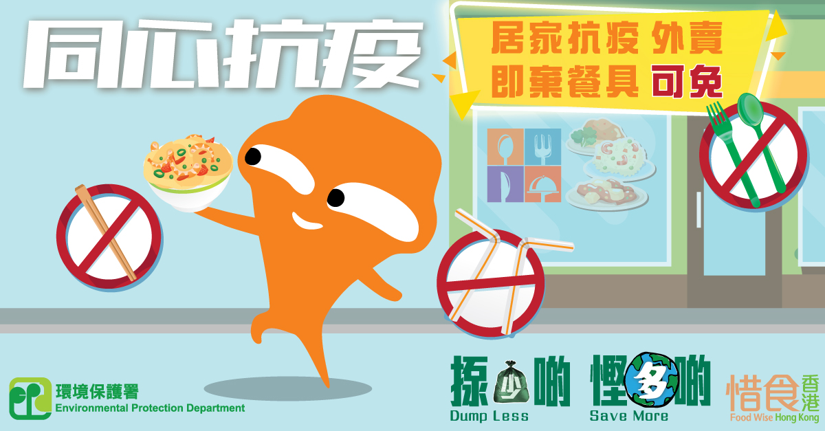 外賣帶走,塑膠要走!