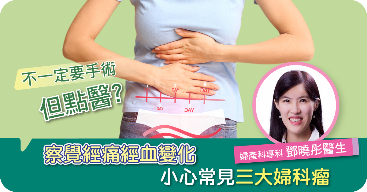 察覺經痛經血變化，小心常見三大婦科瘤