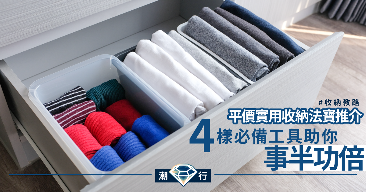 【收納教路】日系收納工具隨處都搵到?4項必入平價實用法寶