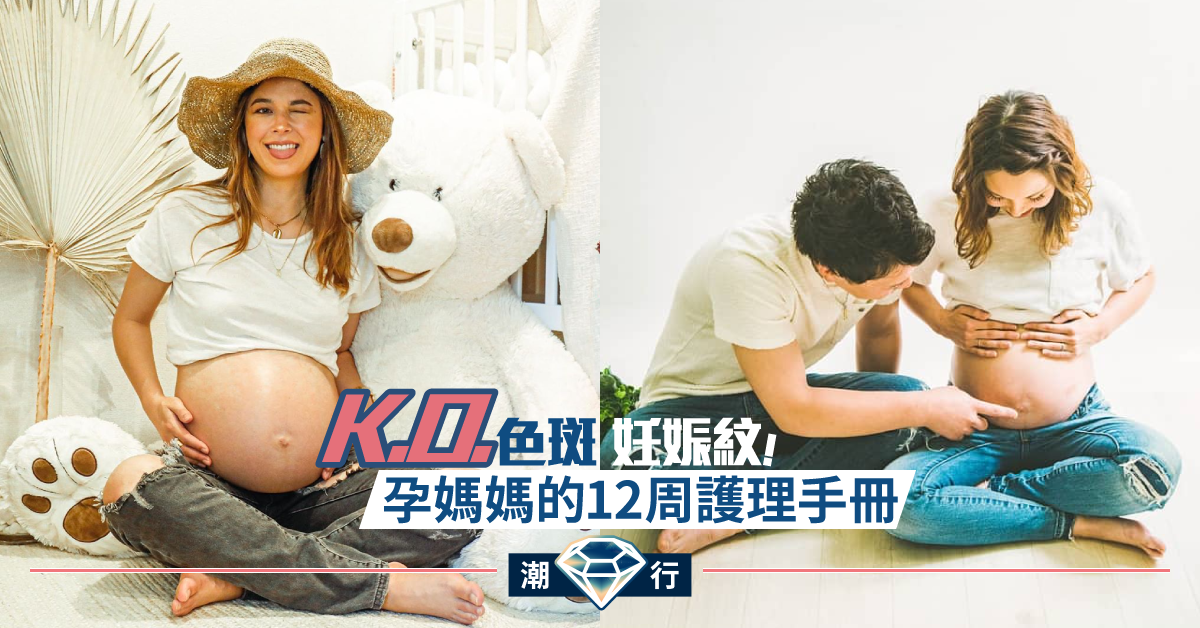 【護膚診症室】懷孕12周的護理產品 如何避免妊娠紋出現？