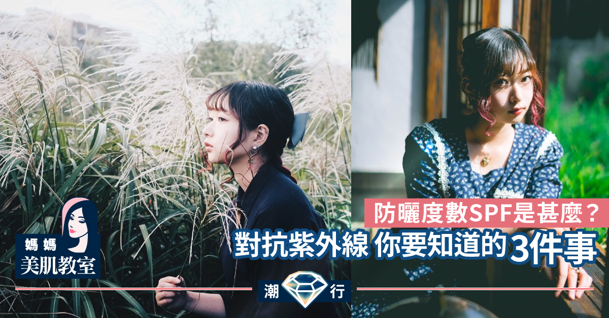 【媽媽美肌教室】SPF越高越好？美肌教主糾正你的3件事