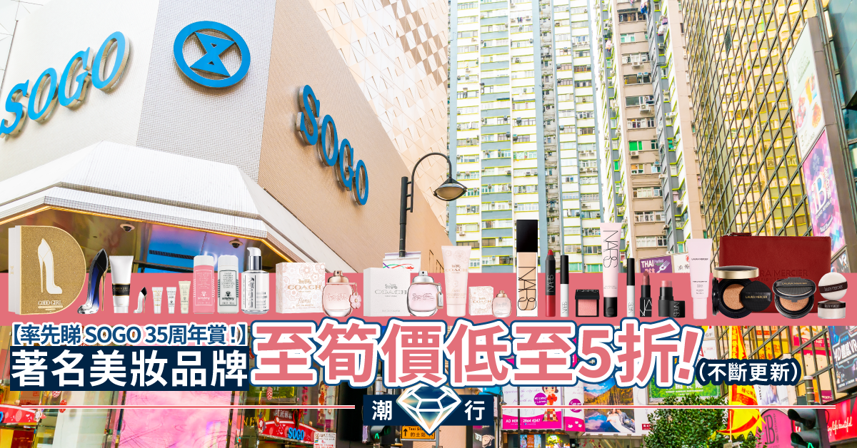 【美妝2020】SOGO 35周年賞開鑼！不能錯過的購物盛事（持續更新）