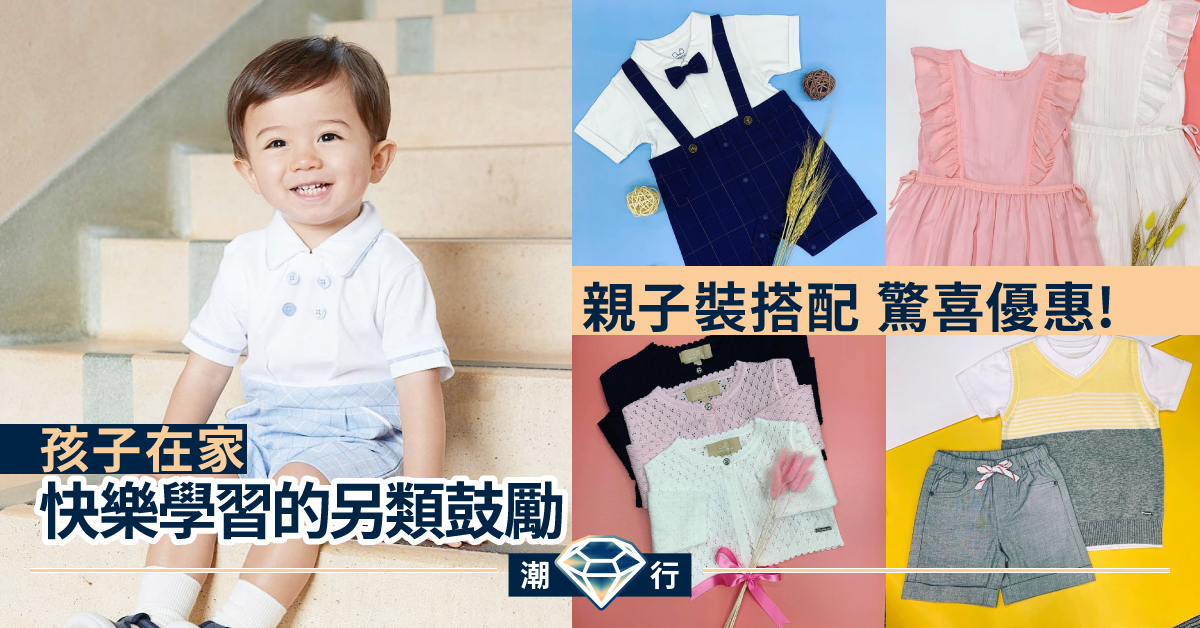 【春夏童裝搭配】 留家學習都要靚！另類獎賞鼓勵讓孩子快樂學習