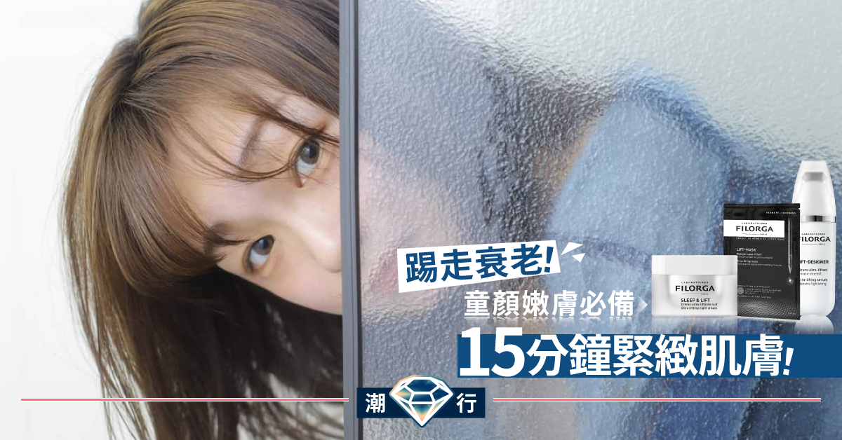 【護膚2020】來自法國的抗衰老醫學塑顏面膜！15分鐘助你即時緊緻嫩膚