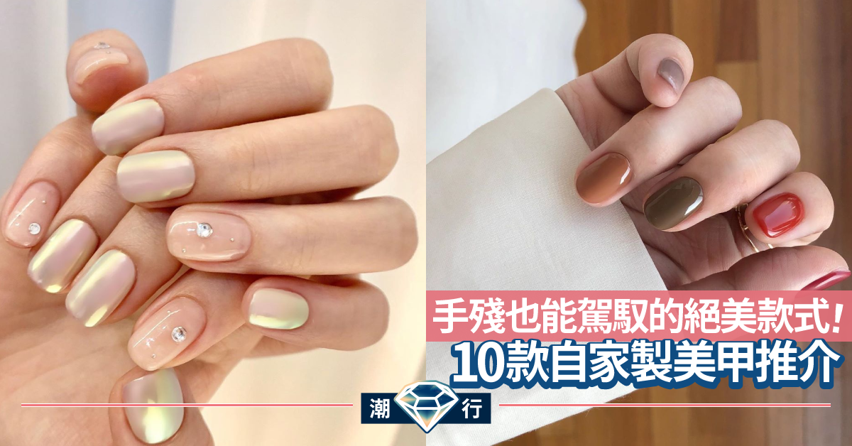 【自家美甲】簡易清新 10款自家製美甲推介
