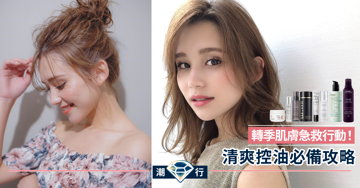 【護膚2020】肌膚敏感返晒嚟？春天轉季清爽控油攻略