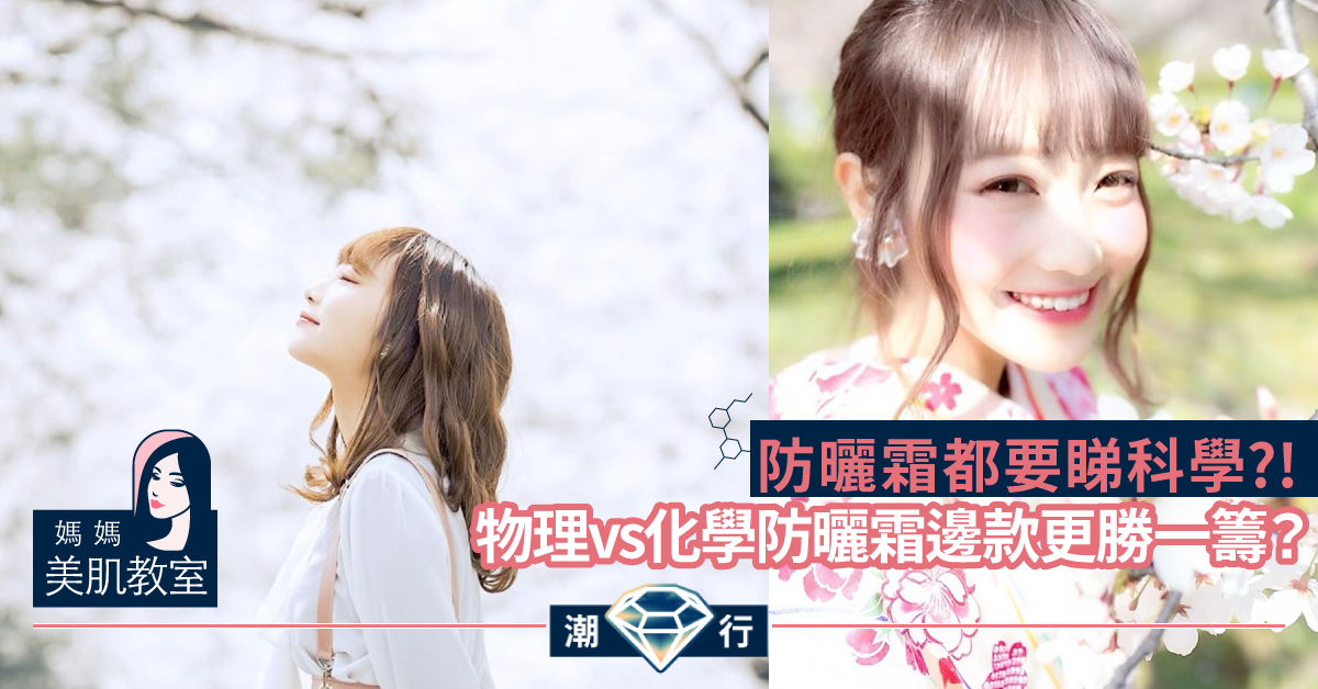 【媽媽美肌教室】防曬霜多到數唔曬 盤點物理及化學防曬特點