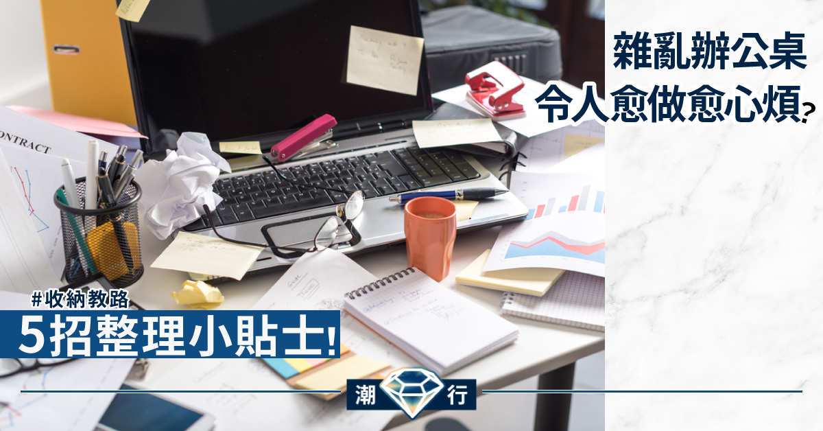 【收納教路】雜亂辦公桌令人愈做愈心煩？整理只需靠這5招