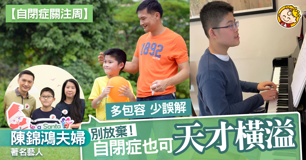 【自閉症關注周】陳錦鴻杜雯惠星級分享 過分焦慮反令親子關係變緊張