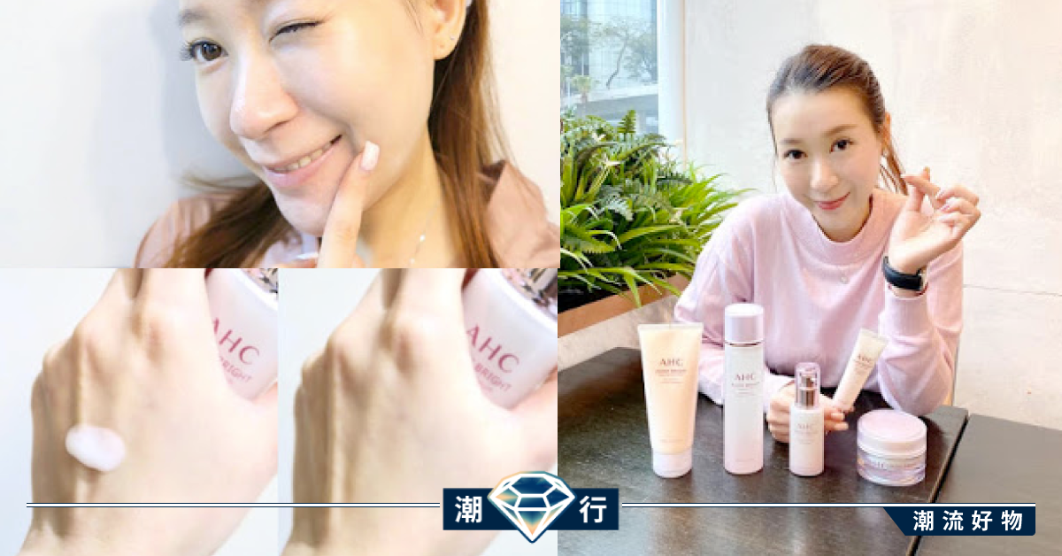 【抗疫必備】回復肌膚最佳粉嫩白滑狀態 AHC粉紅亮肌系列!