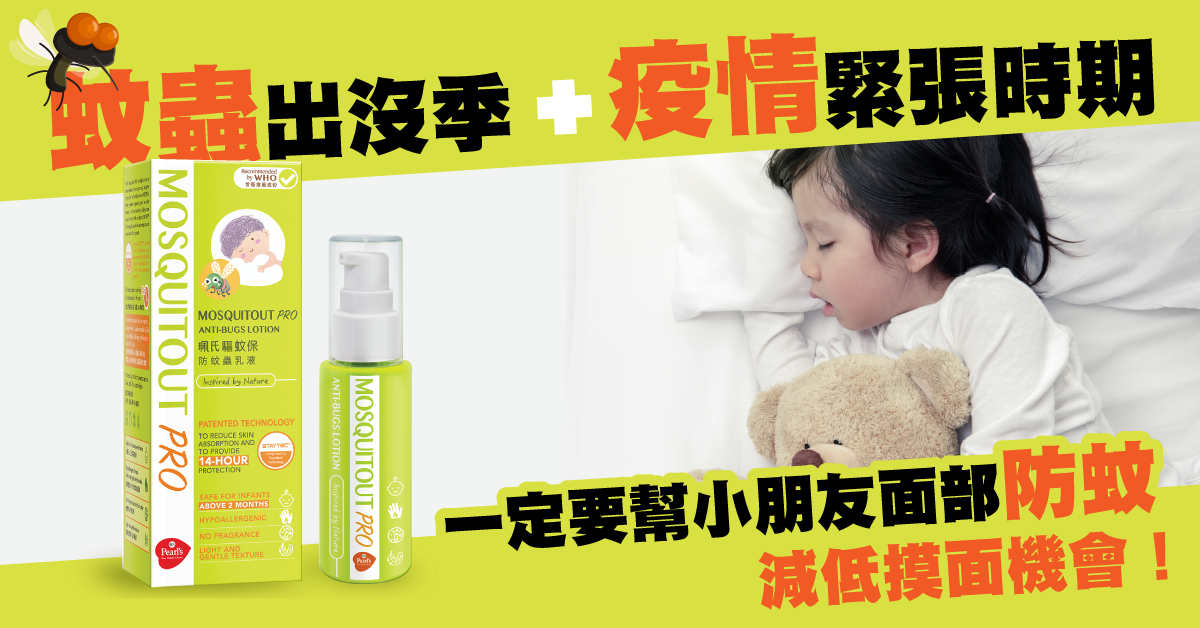全新防蚊產品推薦！無香味lotion質地 14個鐘無間斷防蚊 2個月以上BB都搽得