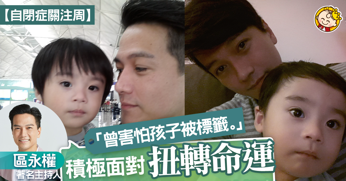 【自閉症關注周】星級爸爸區永權：自閉症非絕症，早介入扭轉命運