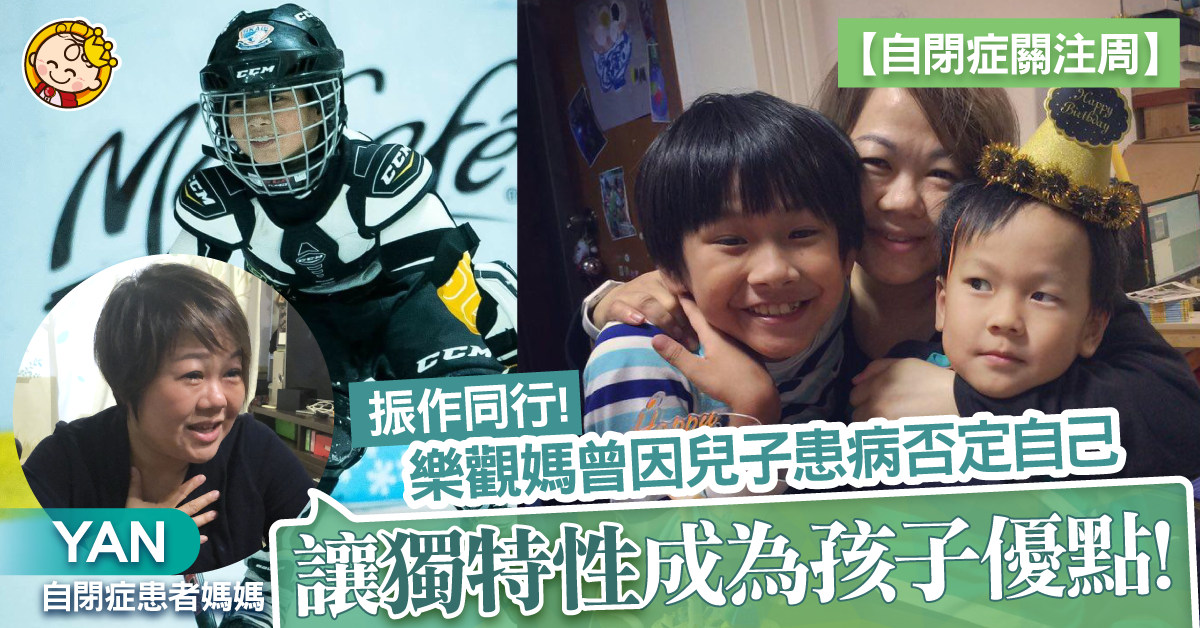 【自閉症關注周】自閉兒獨愛電腦機械 樂觀媽望子成專才