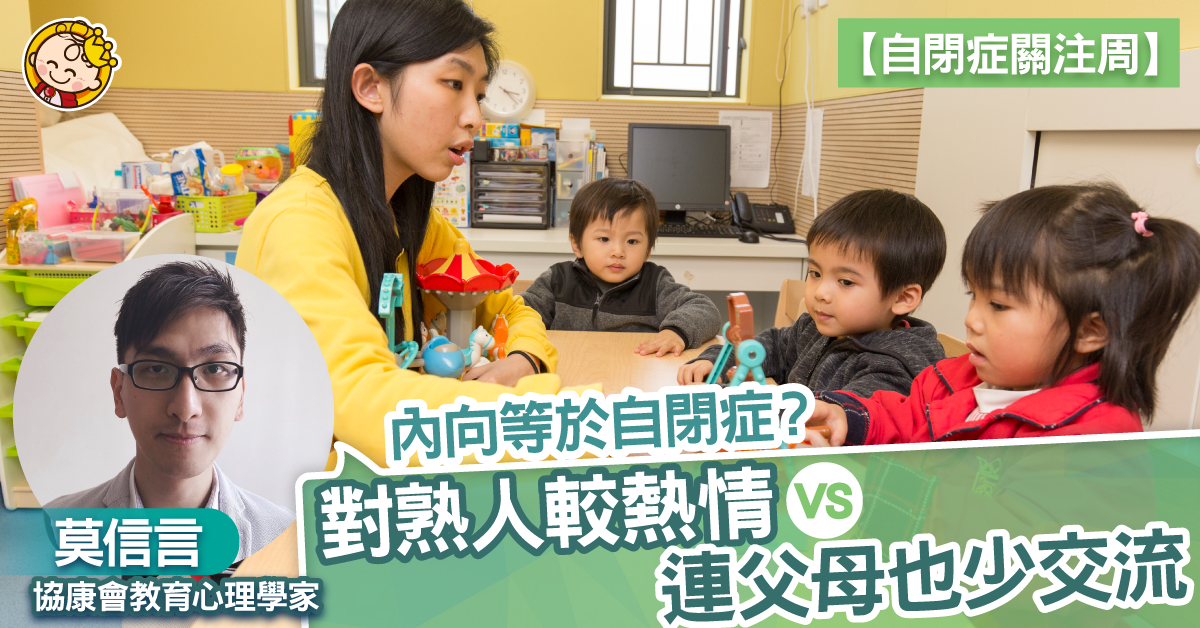 【自閉症關注周】性格內向=自閉症？ 教育心理學家教你分辨