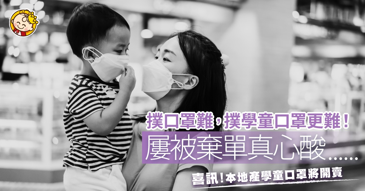 學童口罩供應少，為子女撲口罩多心酸⋯⋯ 80後港爸自資生產 學童口罩 將開賣！