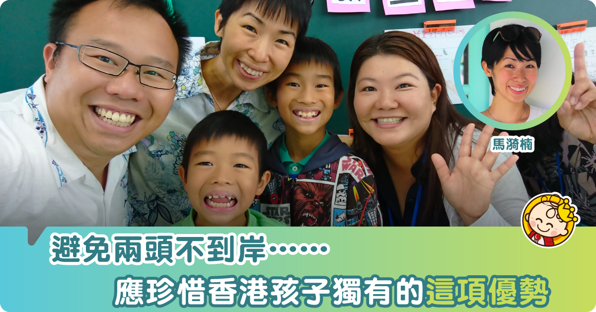 香港孩子獨有的優勢