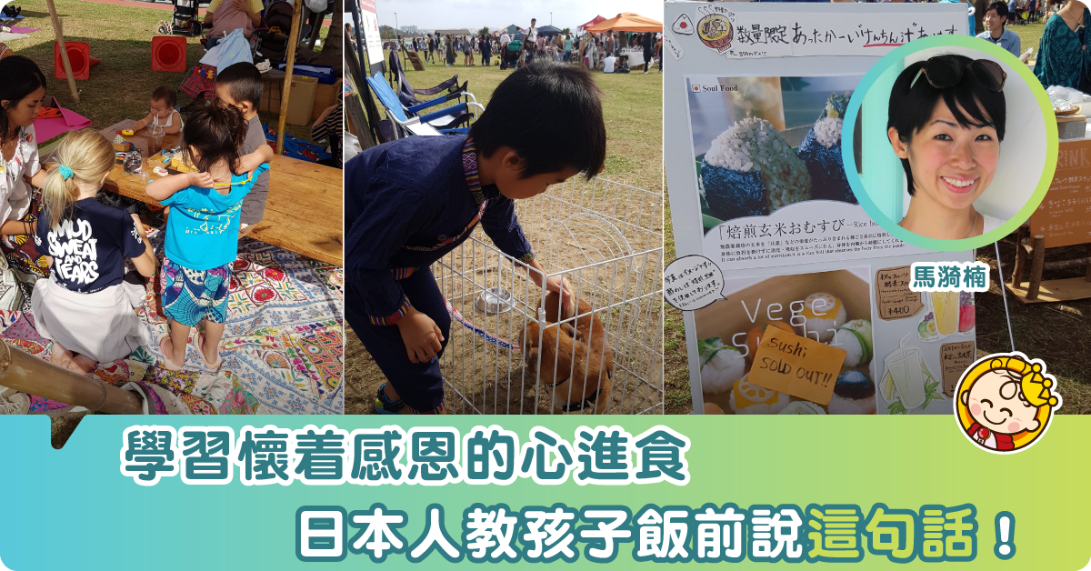 日本人教孩子飯前説的一句話！
