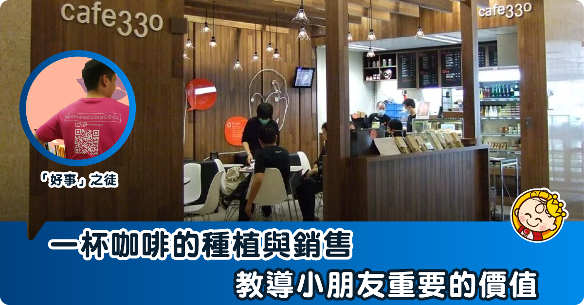 【價值教育】一杯咖啡教會小朋友的事