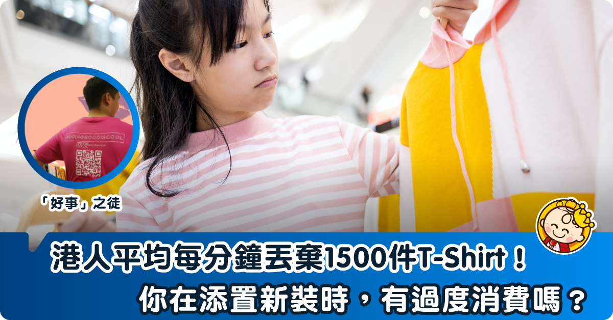 穿出個性 著出環保