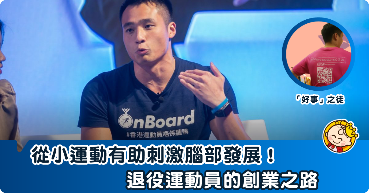 退役運動員的第二扇門