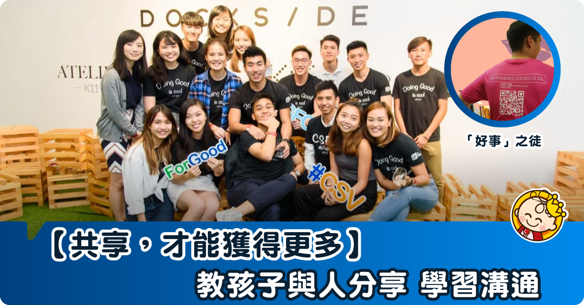 共享價值從小做起