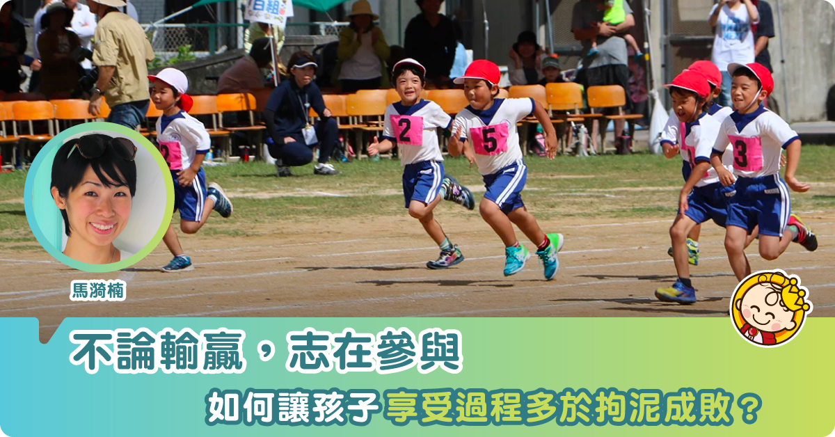 從日本親子運動比賽學懂：「過程比結果重要。」