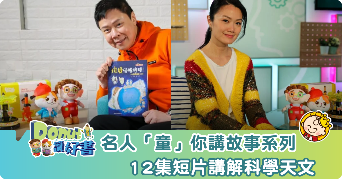 【在家學習】陳志雲、方健儀等名人「童」你講故事  12集短片講科學天文