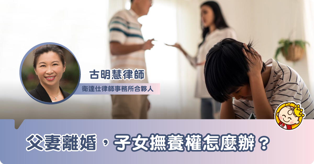 子女撫養權知多少？