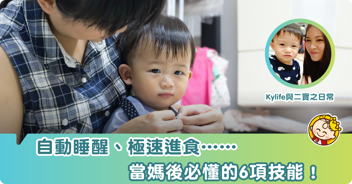 【筋肉寶寶養育記26M】媽媽秒懂！媽咪照顧小朋友後的多方面技能！