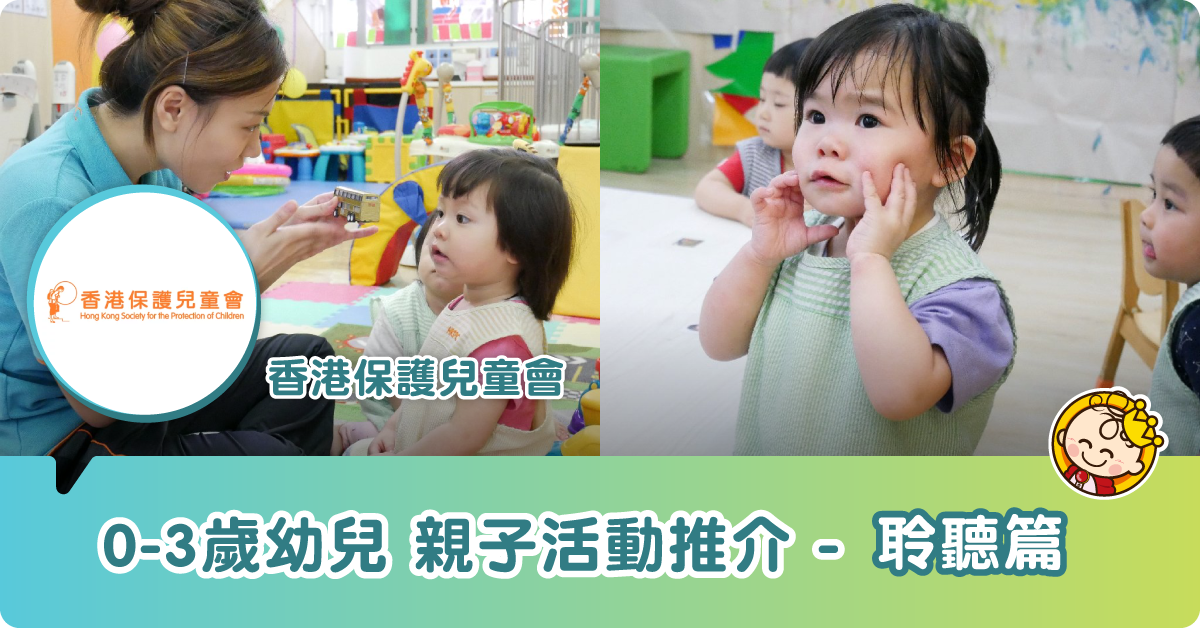 【幼兒親子玩樂站】竪起耳朵練聆聽