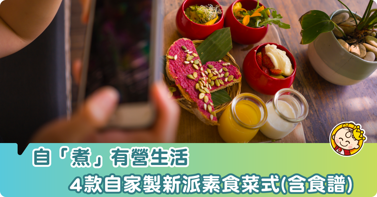 自「煮」有營生活  4款自家製新派素食菜式（含食譜）